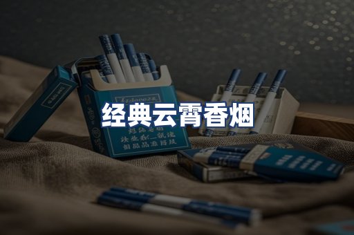 经典云霄香烟