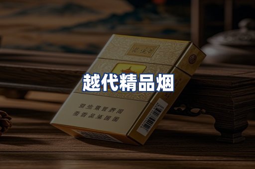 越代精品烟